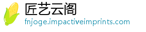匠艺云阁手机访问